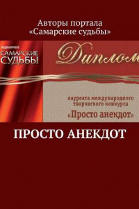 Книга Просто анекдот