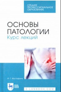 Книга Основы патологии. Курс лекций. Учебное пособие для СПО