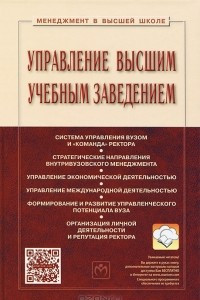 Книга Управление высшим учебным заведением