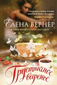 Книга Грустничное варенье