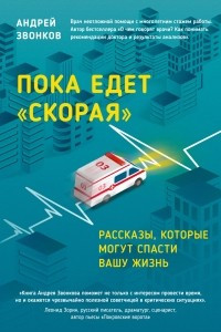 Книга Пока едет скорая. Рассказы, которые могут спасти вашу жизнь