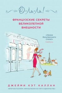 Книга О-Ля-Ля! Французские секреты великолепной внешности