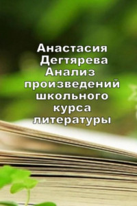 Книга Анализ произведений школьного курса литературы