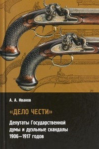 Книга Дело чести. Депутаты Государственной думы и дуэльные скандалы