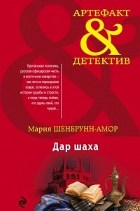 Книга Дар шаха