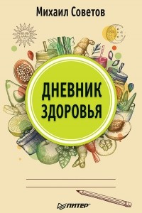 Книга Дневник здоровья