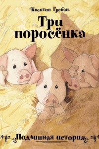 Книга Три поросенка. Подлинная история