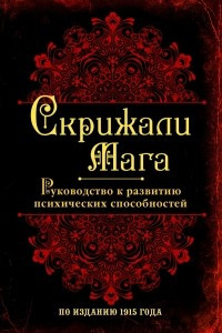 Книга Скрижали мага. Руководство к развитию психических способностей