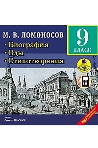 Книга Биография. Оды. Стихотворения