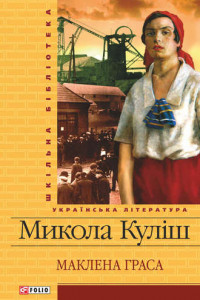 Книга Маклена Граса