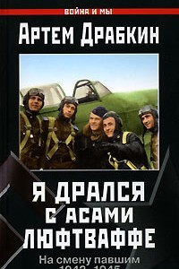 Книга Я дрался с асами люфтваффе. На смену павшим. 1943—1945