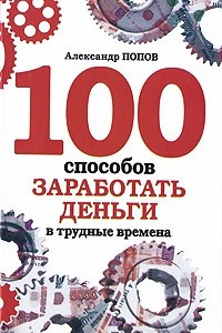 Книга 100 способов заработать деньги в трудные времена