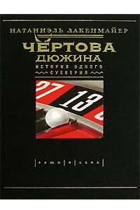 Книга Чертова дюжина. История одного суеверия