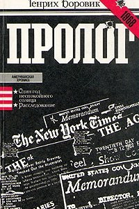 Книга Генрих Боровик. Пролог