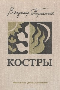 Книга Костры