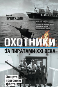 Книга Охотники за пиратами XXI века. Защита торгового флота