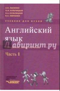 Книга Английский язык. Начальный этап обучения в 2-х частях. Часть 1 (+CD)