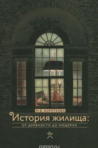 Книга История жилища. От древности до модерна