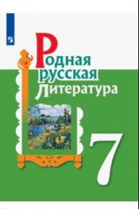 Книга Родная русская литература. 7 класс. Учебное пособие. ФГОС