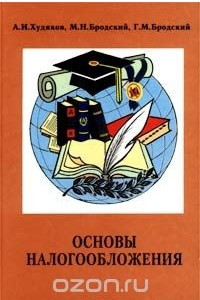 Книга Основы налогообложения