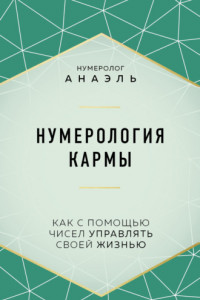 Книга Нумерология кармы. Как с помощью чисел управлять своей жизнью