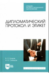 Книга Дипломатический протокол и этикет. Учебное пособие для СПО