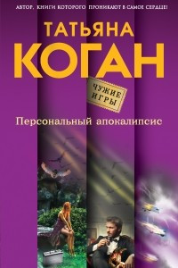 Книга Персональный апокалипсис