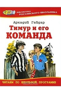 Книга Тимур и его команда. Дым в лесу. Четвертый блиндаж. Совесть