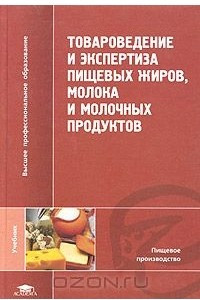 Книга Товароведение и экспертиза пищевых жиров, молока и молочных продуктов