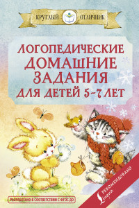 Книга Логопедические домашние задания для детей 5-7 лет