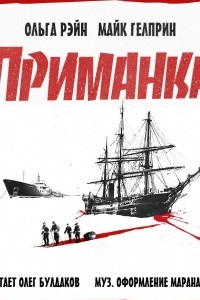 Книга Приманка