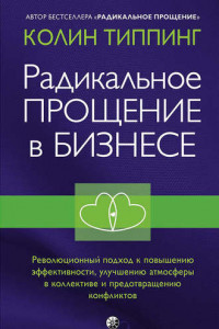 Книга Радикальное Прощение в бизнесе. Революционный подход к повышению эффективности, улучшению атмосферы в коллективе и предотвращению конфликтов