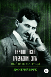 Книга Никола Тесла. Пробуждение силы. Выйти из матрицы