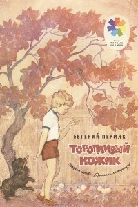 Книга Торопливый ножик