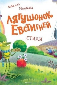 Книга Лягушонок Евстигней