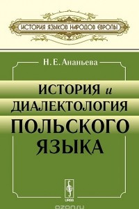 Книга История и диалектология польского языка. Учебник