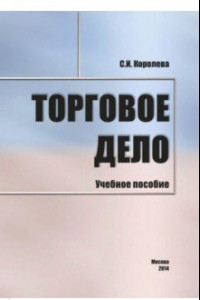 Книга Торговое дело. Учебное пособие