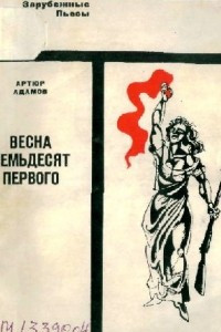 Книга Весна семьдесят первого