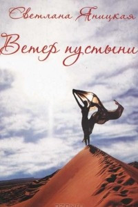 Книга Ветер пустыни. Осуши мои слезы