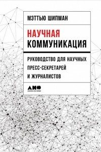 Книга Научная коммуникация. Руководство для научных пресс-секретарей и журналистов