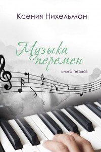 Книга Музыка перемен. Книга первая