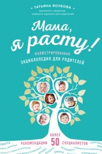 Книга Мама, я расту. Иллюстрированная энциклопедия для родителей