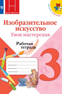 Книга РабТетрадь 3кл ФГОС (ШколаРоссии) Горяева Н.А. Неменская Л.А.,Питерских А.С. Изобразительное искусство. Твоя мастерская (к учеб. Горячевой Н.А., Немен