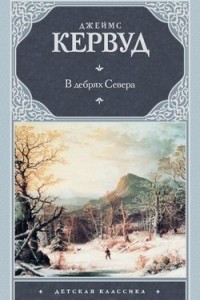 Книга В дебрях Севера