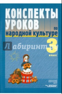 Книга Конспекты уроков по народной культуре. 3 класс. Пособие для учителя