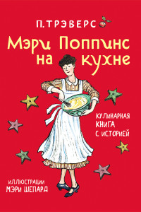 Книга П. Трэверс. Мэри Поппинс на кухне