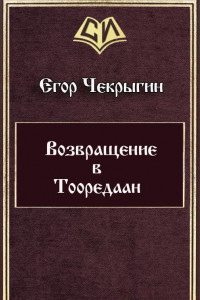 Книга Возвращение в Тооредаан. Книга 1