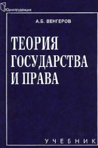 Книга Теория государства и права. Учебник для юридических вузов