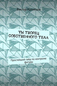 Книга Ты творец собственного тела. Простейший гайд по похудению