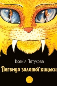 Книга Легенда золотої кицьки